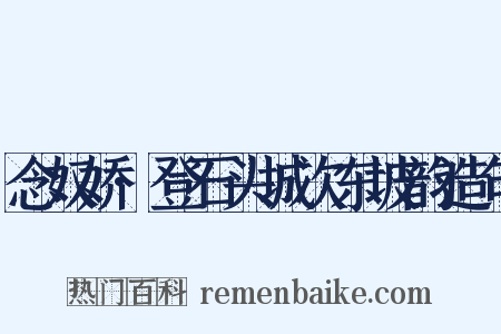 念奴娇·登石头城次东坡韵造句是什么意思的图片